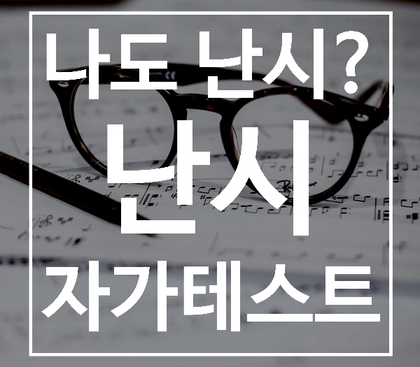 난시 테스트, 나도 난시일까?