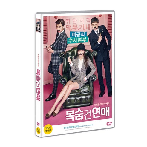 [DVD] 목숨 건 연애 (1disc)/더미디어팩토리
