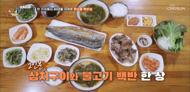 [아보카도_방송의맛_450] 백반기행 허영만 이북식찜닭 삼치구이 돼지불고기 백반 보쌈 돼지꼬리구이 정보 위치