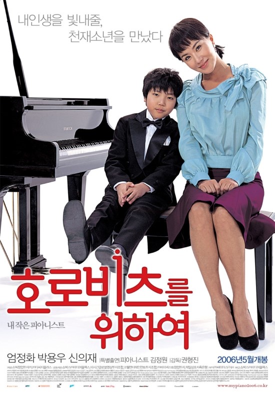 호로비츠를 위하여 -권형진 감독, 엄정화, 신의재, 박용호 주연 -유로저널 영화칼럼- 박심원 문학세계