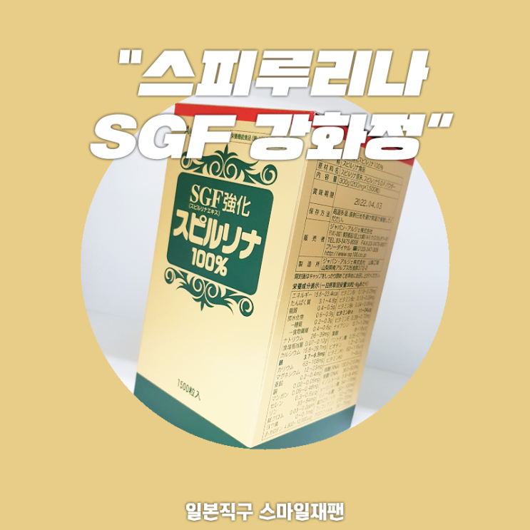 <스마일재팬> 스피루리나직구! 스피루리나먹는법, 스피루리나효능, 스피루리나효과 추천!