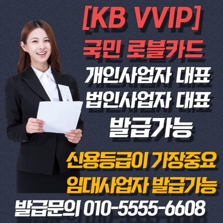 개인사업자 대표님들 사용자용 신용카드로 어떤거 사용중인가요? 국민 로블카드는 어떠세요? 강력추천해 드립니다.KB VVIP 로블카드 개인사업자 대표님들 사용자용 신용카드로 어떤거 사용중인가요? 국민 로블카드는 어떠세요? 강력추천해 드립니다.KB VVIP 로블카드
