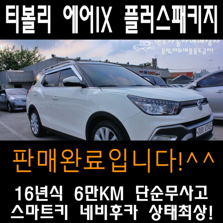 원주중고차 소형SUV 티볼리에어 16년식 IX 플러스패키지