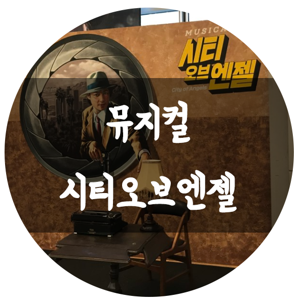 뮤지컬 시티오브엔젤(강홍석, 이지훈) 솔직 후기