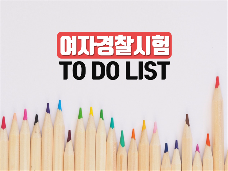 여자경찰공무원시험 되는법 시험 TO DO LIST