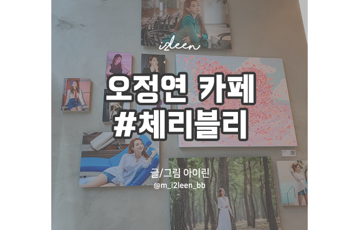 대흥 서강대, 오정연 카페 / 체리블리