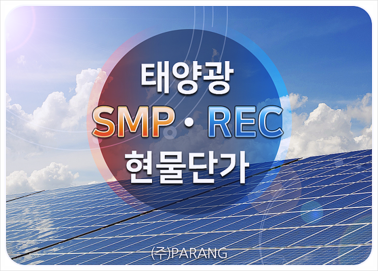 태양광 2019년 8월 20일 현물단가 SMP와 REC 뉴스 파랑티에스에너지