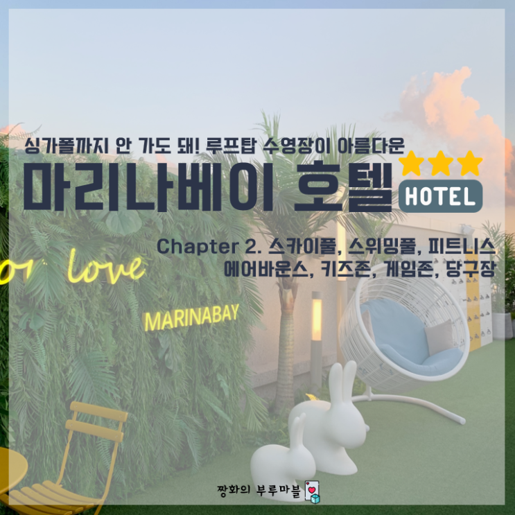 [서울/김포 호캉스] 싱가폴까지 안 가도 돼! 루프탑 수영장이 아름다운 서울(김포) 마리나베이호텔 호캉스 후기 2편(스카이풀, 스위밍풀 외)