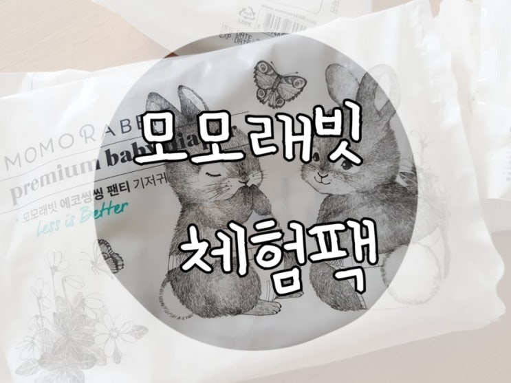 위틀스토어에서 모모래빗 체험팩 신청하고 받았다:)