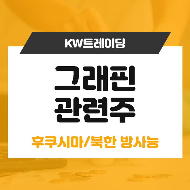 그래핀 관련주(feat. 일본 후쿠시마/북한 방사능)