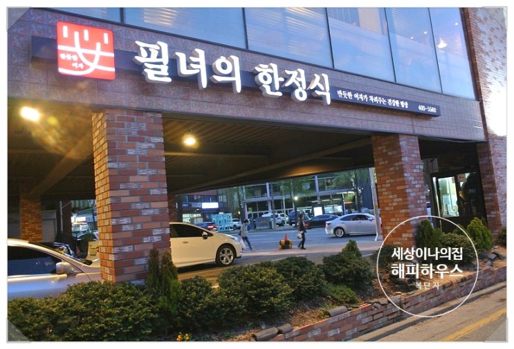 송파 오금동 맛집 필녀의 한정식 「 2TV저녁 생생정보 방송 - 보리굴비정식」 모임장소 추천!