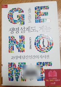  생명 설계도, 게놈  -매트 리들리 저