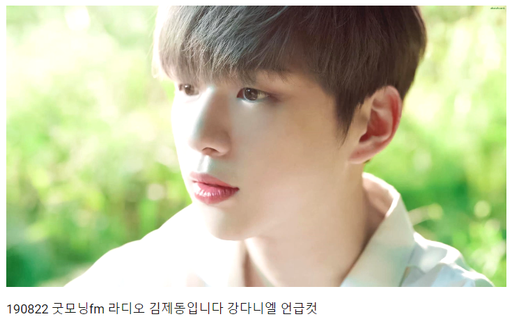 190822 굿모닝fm 라디오 김제동입니다 강다니엘 언급컷
