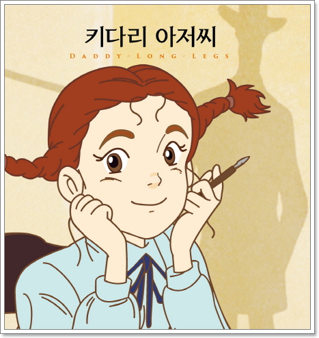 고전문학 필독서 추천 진 웹스터 키다리아저씨 서평