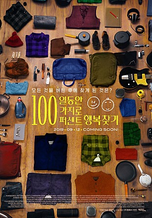 <영화> 100일 동안 100가지로 100퍼센트 행복찾기 - 행복하지 않을 이유가 없잖아요