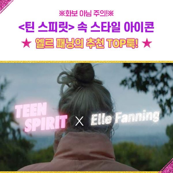 영화 <틴 스피릿> 속 엘르 패닝 추천 룩!