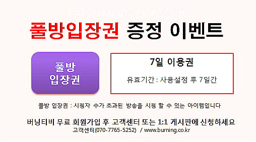 트위치tv 보실분들은 풀방입장권받아가세요!