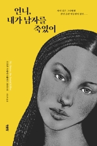 언니, 내가 남자를 죽였어/ 오인칸 브레이스웨이트 : 이쯤되면 언니가 문제.