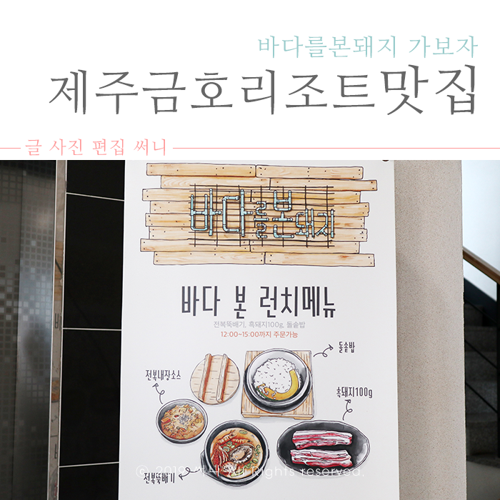 제주 금호리조트와 가까운 바다를본돼지 런치