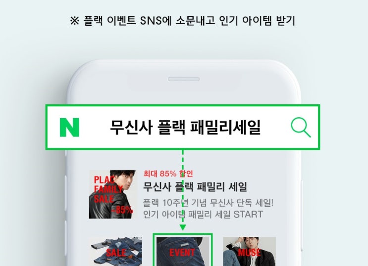 무신사 플랙 패밀리 세일 랜덤쿠폰 검색어이벤트 !
