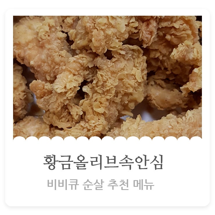 비비큐 황금올리브속안심치즈볼 꿀조합!!