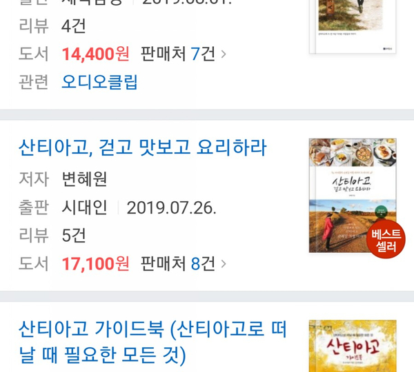 산티아고, 걷고맛보고요리하라 - 100% 당첨 서평이벤트 중!