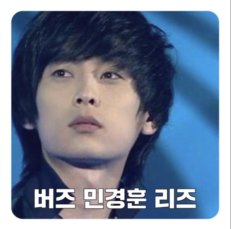 아는형님 민경훈 나이 리즈 과거사진 쌈자 뜻! 강민경은 왜?