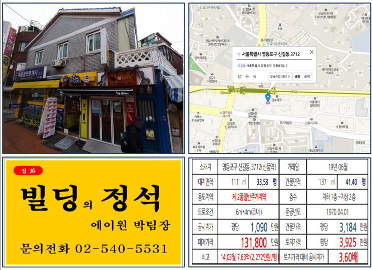 [영등포구 빌딩매매사례]신길동 3712(신풍역) 13.18억, 평당3,925만원