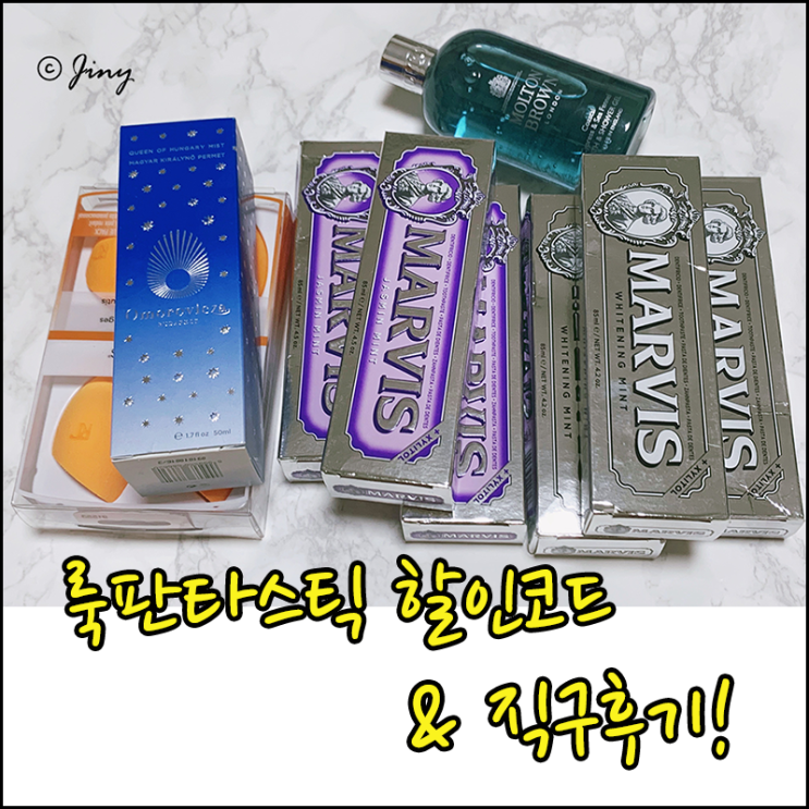룩판타스틱 할인코드 : 마비스치약, 몰튼브라운, 케라스타즈 직구