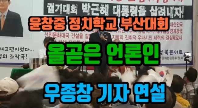 윤창중 정치학교 부산대회, 우종창기자의 올곧은 취재, 