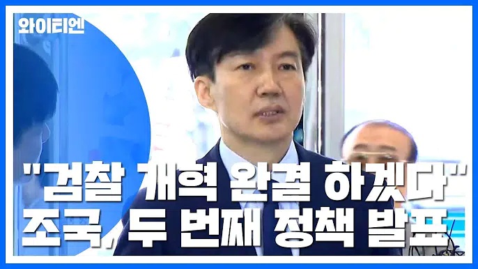 [조국 청문회] 조국 법무부 장관 후보자 