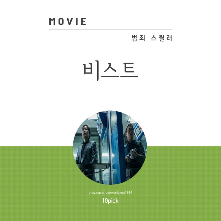 오르페브르 36번가 원작 이성민 유재명 영화 비스트 결말 후기