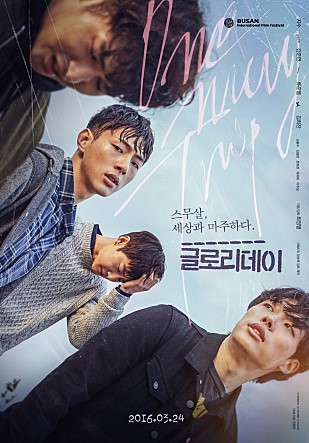 글로리데이 -지수,수호,류준열,김희찬,김동완,김종수,최준영,이주실-