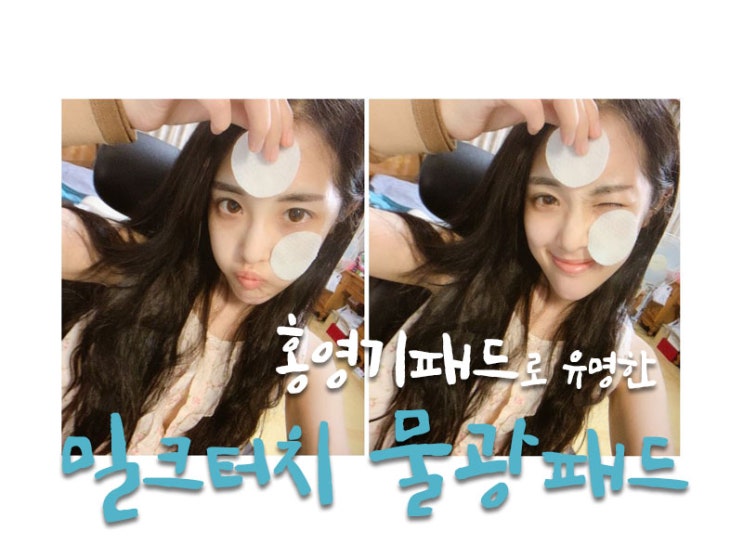 글로시모이스처패드 | 홍영기패드로 유명한 밀크터치 물광패드 솔직리뷰