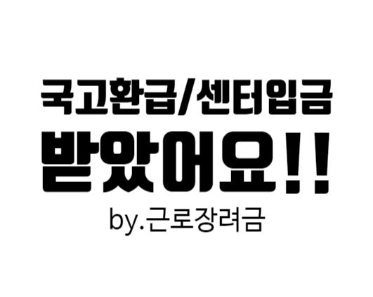 국고환급, 센터입금 저 어제 들어왔어요!