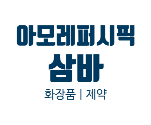 화장품 관련주 아모레퍼시픽 | 제약주 삼성바이오로직스 | 주가 주식 전망 | 투자 유의사항