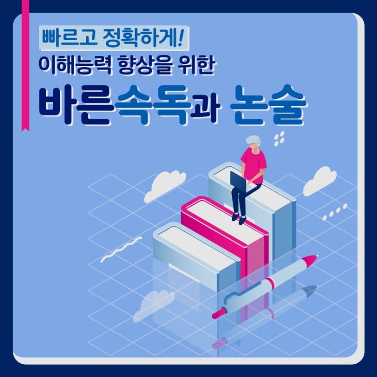과해 속독 잘하는 학원 추천 완벽한 입시 대비! 바른속독학원  