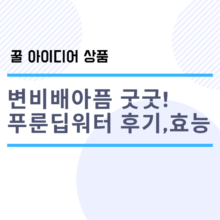 테일러 푸룬딥워터 변비배아픔 굿굿, 후기 보기! (푸른 건자두 효능)
