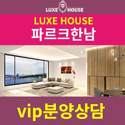 한남동 유엔빌리지 영구적 한강조망권 보장 단지!파르크한남