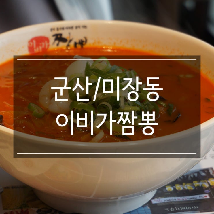 군산 짬뽕은 역시 <이비가짬뽕 미장점> 입이 가요 입이 가 깊은 맛에 입이 가