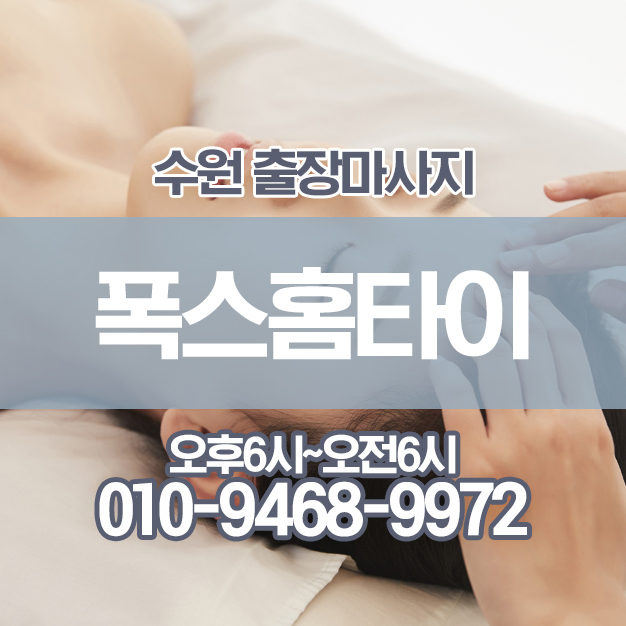 구운동출장홈타이마사지 고질적인 하체부종관리 이곳에서! 구운동출장홈타이마사지 고질적인 하체부종관리 이곳에서!