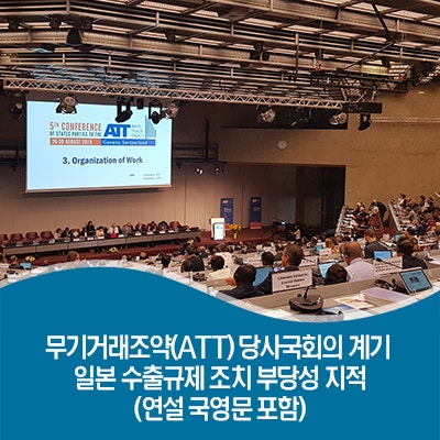무기거래조약(ATT) 당사국회의 계기 일본 수출규제 조치 부당성 지적(연설 국영문 포함)