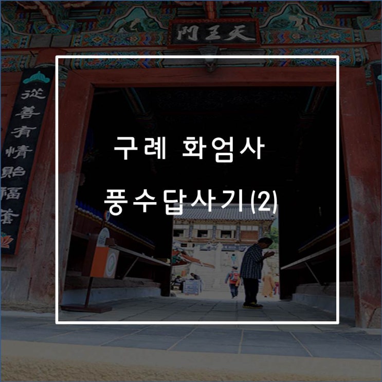 [풍수]구례 화엄사 답사기(2)