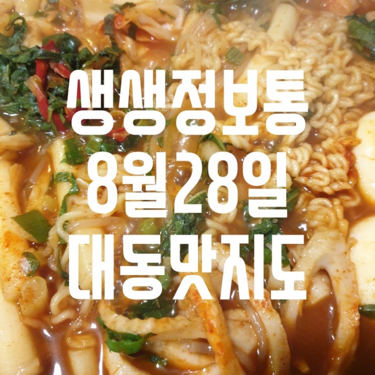 생생정보통 바지락칼국수 바지락죽 와각탕 8000원 대부도 와각칼국수 불고기정식 닭해물탕 풍경