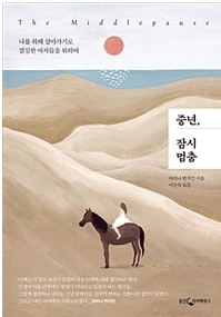 중년, 잠시 멈춤 나를 위해 살아가기로 결심한 여자들을 위하여 (책 소개) / 예니맘 이야기 중년, 잠시 멈춤 나를 위해 살아가기로 결심한 여자들을 위하여 (책 소개) / 예니맘 이야기