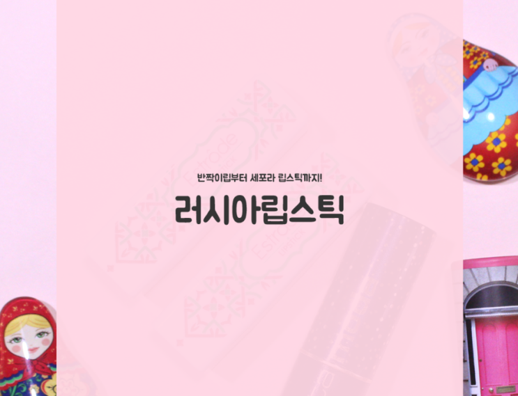 쿨톤립스틱 4 : 반짝이립부터 세포라립스틱  (buy 블라디보스톡)