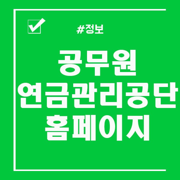 공무원연금관리공단 제대로 챙겨보자