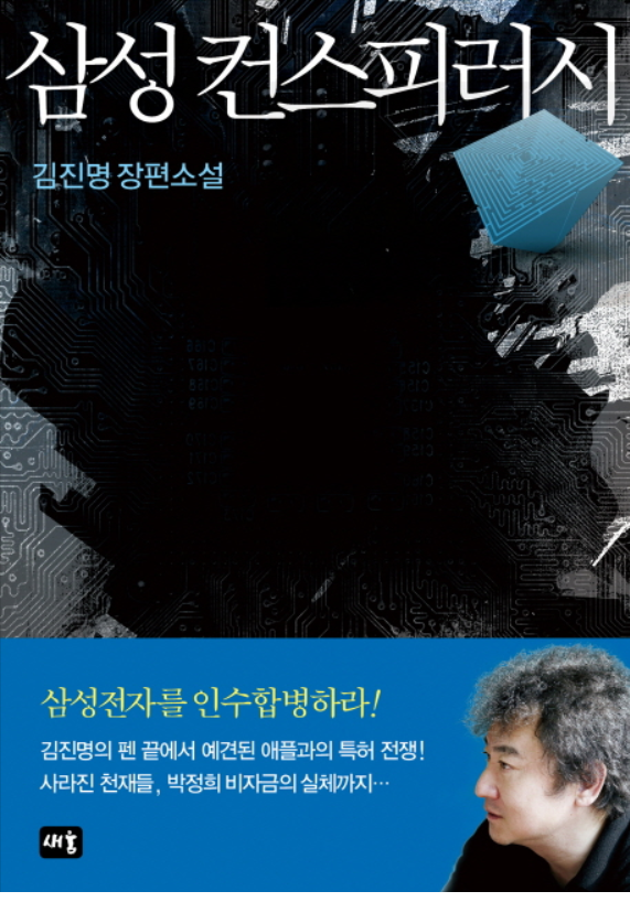 [책 리뷰-한국소설] `김진명-삼성컨스피러시`  