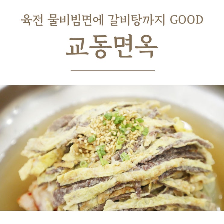 대구 달서구냉면 성서계대맛집 교동면옥 갈비탕 제대로야