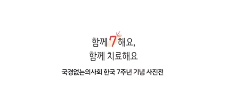 [국경없는 의사회] '국경없는 의사회 사진전' 토스 행운퀴즈로 출제!
